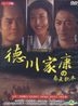 德川家康 (DVD) (完) (台灣版)