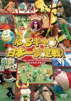 Miura Jun Presents - Yuru Chara Nihonichi Kettei Sen! (DVD) (Japan Version)