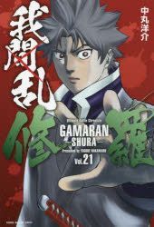 Yesasia 我间乱 修罗 21 Nakamaru Yousuke 日文漫画 邮费全免 北美网站