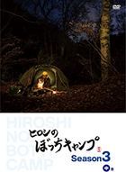 Hiroshi no Bocchi Camp Season 3 Part 2 of 3  (DVD) (Japan Version)