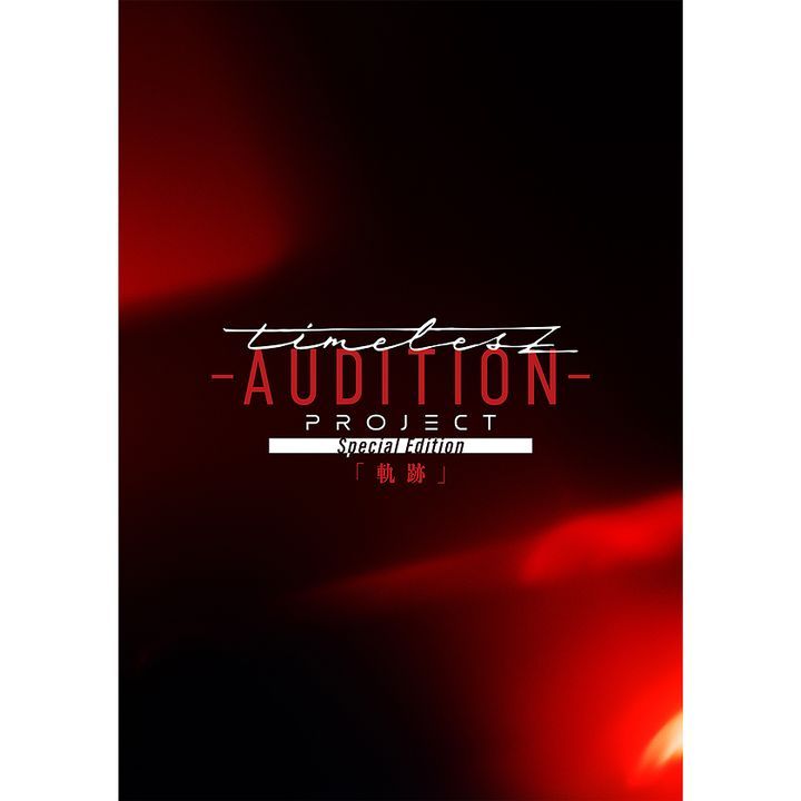 ミュージック timelesz project AUDITION SpecialEdition YESASIA: timelesz project -AUDITION- Special Edition [Kiseki] [BLU