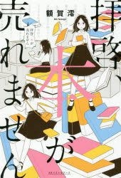 YESASIA: haikei hon ga uremasen - Nukaga Mio - Books in Japanese - Free ...