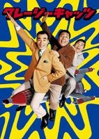 クレージーキャッツ 奇想天外ボックス [DVD] クレージーキャッツ奇想天外ボックス（4枚組） 〈DVD
