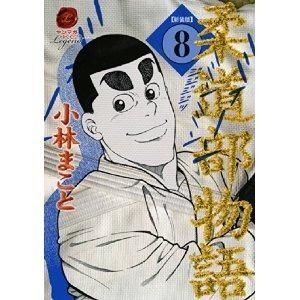 YESASIA : 柔道部物語8 (新裝版) - kobayashi makoto - 日文漫畫- 郵費 