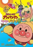 Soreike! Anpanman Yomigaere Bananajima (DVD)(Japan Version)