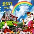 Touryuumon (ALBUM+DVD)(Japan Version)
