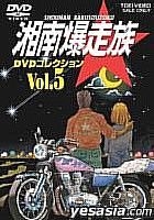 湘南爆走族　ＤＶＤコレクション　ＶＯＬ．５ DVDコレクション VOL.5