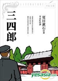 Yesasia 三四郎 夏目漱石 立村文化 台灣書刊 郵費全免