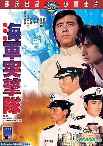 Yesasia The Naval Commandos 1977 Dvd Hong Kong Version Dvd 劉永 トニー リュウ 狄龍 ティ ロン 香港映画 無料配送