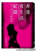 香港夜生活纪闻第二集：日韩风情