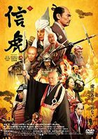 信虎　(DVD) (英文字幕)(日本版) 