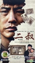 二叔 (H-DVD) (エコノミー版) (完) (中国版) 
