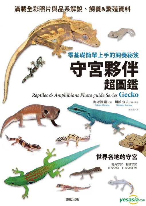 YESASIA: 見て楽しめる爬虫類・両生類フォトガイドシリーズ ゲッコーとその仲間たち - Hai Lao Zhao Gang/ Zhu,  Chuan Tian Xuan広/ Bian Ji‧ She Ying - 台湾の書籍 - 無料配送