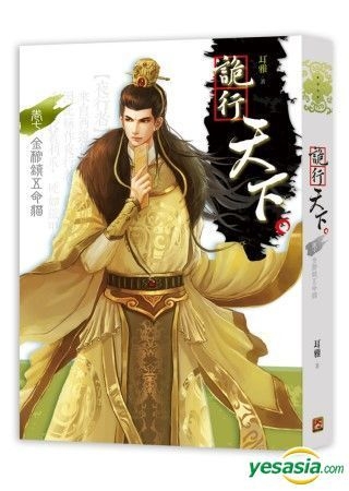 YESASIA : 诡行天下卷七金棺镇五命猫- 耳雅, 平心工作室- 台湾图书 