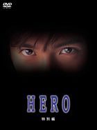 Hero - 电视特别编 (DVD)(日本版) 