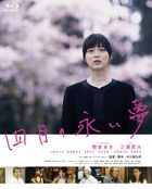 四月の永い夢 (Blu-ray)