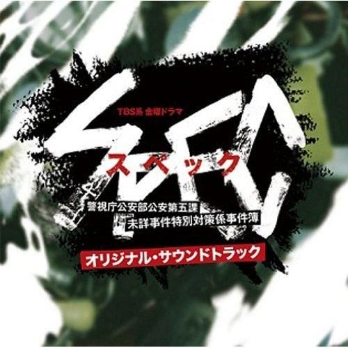 Yesasia 日剧 Spec 警视厅公安部公安第五课未详事件特别对策系事件簿 音乐原声大碟 日本版 镭射唱片 日本电视原声 日语音乐