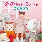 Nonochan 3 Sai Kodomo Uta (ALBUM+DVD) (Japan Version)