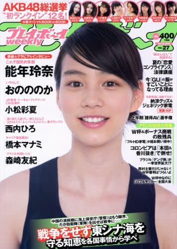 Yesasia 周刊playboy 671 07 07 14 Non 能年玲奈 集英社 日本杂志 邮费全免 北美网站