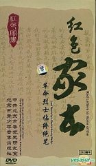 紅色家書 - 革命烈士臨終絕筆 (DVD) (中國版) 