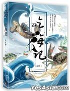 吃海記