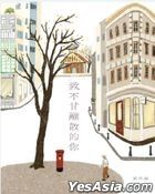 致不甘離散的你