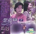 紫藤戀 (Part 2) (21-40集) (完) (馬來西亞版) 