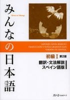大家的日本语 初级 1 -翻译．文法解说 (西班牙语版) (第2版)