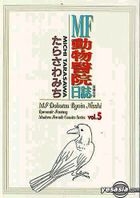 MF Dobutsu Byoin Nisshi Romantic Fantasy Vol.5
