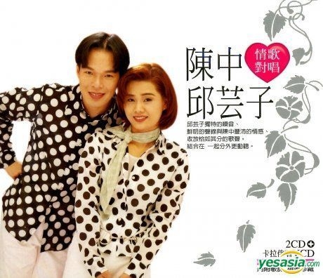 YESASIA: 情歌對唱 (2CD + VCD) - 陳中 & 邱芸子 Music - Chen Zhong