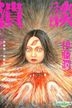 Junji Ito Ai Cang Ban (Vol.11) Kui Tan