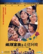 嫲煩家族3 走佬阿嫂 (2018) (Blu-ray) (香港版)