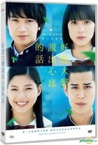 好想大聲說出心底的話 真人版 (2017) (DVD) (台灣版) 