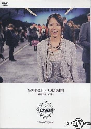 elva 蕭亞軒 萧亚轩 美麗的插曲 elva 蕭亞軒 萧亚轩 美麗的插曲