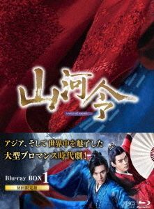 山河令 Blu-ray BOX1,2 初回限定版-