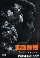 热血燃烧 (2024) (DVD) (香港版)
