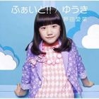ふぁいと！！／ゆうき (SINGLE+DVD) (初回限定盤)(日本版)