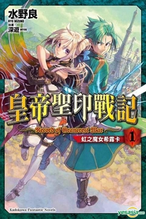 Record of Grancrest War, Vol. 1 (1) by Ryo Mizuno