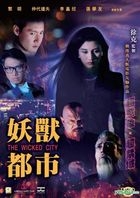 妖兽都市 (1992) (DVD) (香港版)