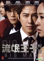 ビッグマン (DVD) (1-16集) (完) (韓/北京語吹替え) (中英文字幕) (KBSドラマ) (シンガポール版) 