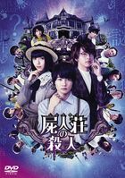 屍人莊殺人事件 (DVD)(日本版) 