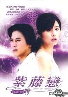 紫藤恋 (40集) (完) (台湾版) 
