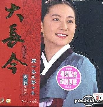 Yesasia : 大長今(Boxset 1) (待續) (1-10集) (粵語版) (香港版) Vcd - 李英愛, 林湖, 鐳射發行(Hk) -  韓國電視劇- 郵費全免