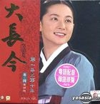 大長今 (Boxset 1) (待續) (1-10集) (粵語版) (香港版) 