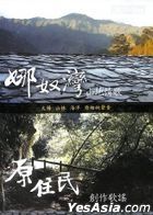 Yuan Zhu Min Nuo Nu Wan Shan Di Qing Ge (10CD)