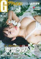 グラビアザテレビジョン　 vol. 77 / カドカワムック　Ｎｏ．１０４９