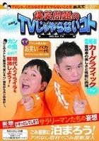 爆笑問題 - 在TV沒有做的事 (DVD) (日本版) 