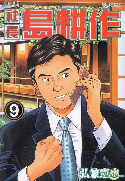 Yesasia 社长岛耕作 Vol 9 弘兼宪史 文化传信 中文漫画 邮费全免