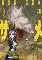異世界喰滅のサメ　３ / ヴァルキリーコミックス