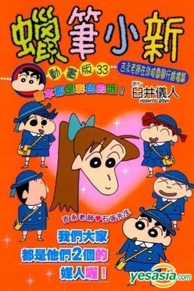 YESASIA: Crayon Shin-Chan (Anime Version) (Vol.33) - Usui Yoshito